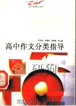 高中作文分类指导（1996 PDF版）