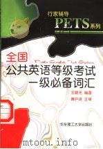 全国公共英语等级考试一级必备词汇 1999 PDF电子版封面 756281015X 王晓光编著