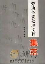 劳动争议处理文件集萃  中（ PDF版）