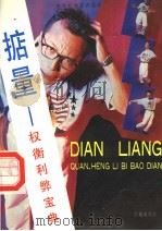掂量 权衡利弊宝典 1994 PDF电子版封面 7507707075 周全主编;本书编写组编著
