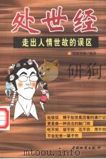 处世经  走出人情世故的误区   1999  PDF电子版封面  750471559X  欧阳秀林编著 