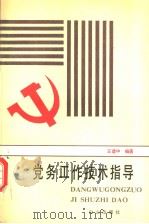 党务工作技术指导 第2版 1991 PDF电子版封面 7805661391 王建中编著
