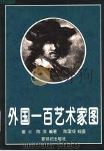 外国一百艺术家图（1998 PDF版）