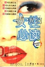女性必读   1999  PDF电子版封面  7801275632  吴玉锦编 
