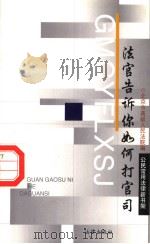 法官告诉你如何打官司（1998 PDF版）