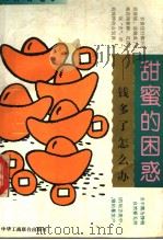 甜蜜的困惑  钱多了怎么办   1995  PDF电子版封面  7801001249  钟青著 