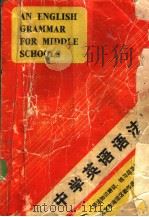 中学英语语法  语法知识解说、练习题及答案（1981 PDF版）