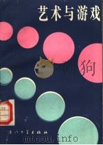 艺术与游戏 1988 PDF电子版封面 7561500866 许共城编著