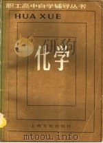 化学 1985 PDF电子版封面 7077·3053 《职工高中自学辅导丛书》编写组编
