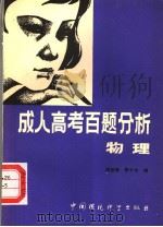 成人高考百题分析  物理（1986 PDF版）