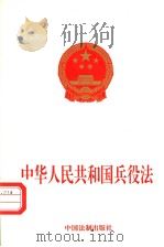 中华人民共和国兵役法 1999 PDF电子版封面 780083543X 中国法制出版社编著