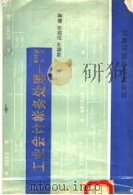 工业会计帐务处理 1988 PDF电子版封面 7563800778 钟振声,吕国祥编著