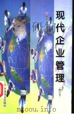 现代企业管理  第2版（1999 PDF版）