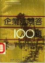 企业法学习问答100题   1989  PDF电子版封面  790000016X  张传桢主编 
