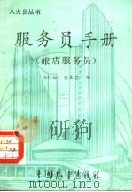 服务员手册  旅店服务员   1985  PDF电子版封面  4271·114  冯桂茹，张宝忠编 