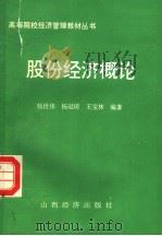 股份经济概论 1993 PDF电子版封面 7805775605 杨世伟等