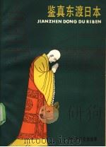 鉴真东渡日本 中外文化交流故事 1985 PDF电子版封面 R11024·81 杨仪烓编著
