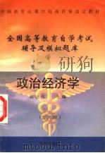 全国高等教育自学考试辅导及模拟题库 政治经济学 1997 PDF电子版封面 7507708470 杨达伟主编;王长富等编写