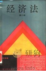 经济法  第2版   1989  PDF电子版封面  7208005605  高程德著 