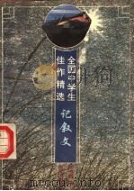 全国中学生佳作精选  记叙文（1996 PDF版）