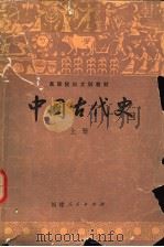 高等院校文科教材 中国古代史 上 1982 PDF电子版封面 11173·51 朱绍侯主编