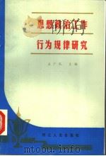 思想政治工作行为规律研究（1998 PDF版）