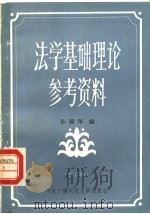 法学基础理论参考资料 修订本 1984 PDF电子版封面 7304002352 孙国华编