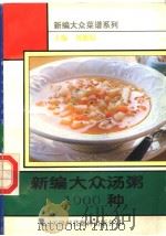 新编大众汤粥1000种 1995 PDF电子版封面 7543307723 刘傲阳主编