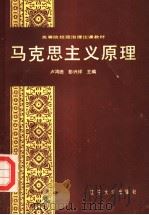 马克思主义原理 1988 PDF电子版封面 7561002360 卢鸿德,彭兴祥主编;郭必康,赵宝甫,黄吉繁,刘沛汉副主编