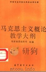 马克思主义概论教学大纲 1989 PDF电子版封面 7040021773 国家教育委员会政治思想教育司编