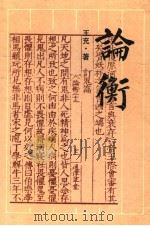 论衡 1991 PDF电子版封面 7805202702 (东汉)王充著;陈蒲清点校