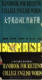 大学英语词汇背诵手册 1997 PDF电子版封面 731301872X 黄橙紫等编(同济大学外语学院)