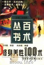 修身养性100术（1999 PDF版）