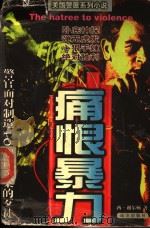 长篇惊险小说 痕恨暴力 1998 PDF电子版封面 7805950776 西·谢尔顿著