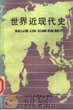 世界近现代史 1989 PDF电子版封面 7503501170 何承艰主编