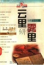 云里雾里 中外谜团大观 1998 PDF电子版封面 7503309520 江河主编