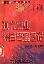 现代企业经营管理概论  管理·人才·效益·发展   1999  PDF电子版封面  7800866130  李代华，何灿辉编著 