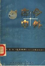 古今中外  41-50辑合订本   1988  PDF电子版封面  7534504023  江苏科学技术出版社编 