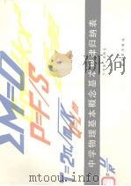 中学物理基本概念基本规律归纳表（1984 PDF版）