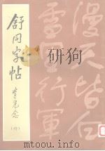 舒同字帖  行（1984 PDF版）