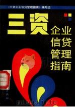 三资企业信贷管理指南   1991  PDF电子版封面  7504907545  《三资企业信贷管理指南》编写组编写 