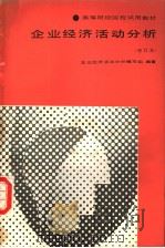 企业经济活动分析 1988 PDF电子版封面 7500501544 企业经济活动分析编写组编著