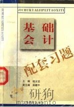 基础会计配套习题 1999 PDF电子版封面 7810339656 程文忠主编;吴建平副主编