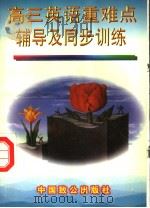 高三英语重难点辅导及同步训练（1997 PDF版）