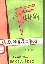 体操的自学与教学 1988 PDF电子版封面 7563303138 黄桑编著