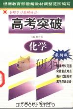 化学 最新版 1999 PDF电子版封面 7300027369 徐公美主编;杜延新〔等〕撰稿