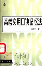 高考实用口诀记忆法 1987 PDF电子版封面 7800530698 陈丕平著