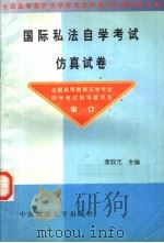 国际私法自学考试仿真试卷   1999  PDF电子版封面  7562017905  李双元主编 