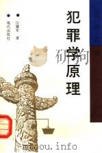 犯罪学原理   1992  PDF电子版封面  7800281264  白建军著 