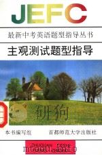 主观测试题型指导 1996 PDF电子版封面 7810396307 本书编写组编